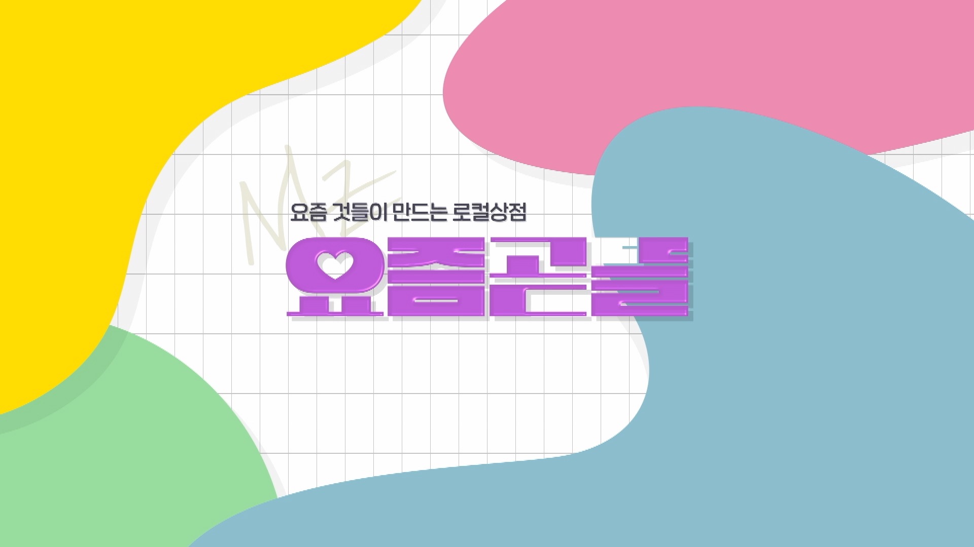 요즘 것들이 만드는 로컬상점 [요즘곧뜰]