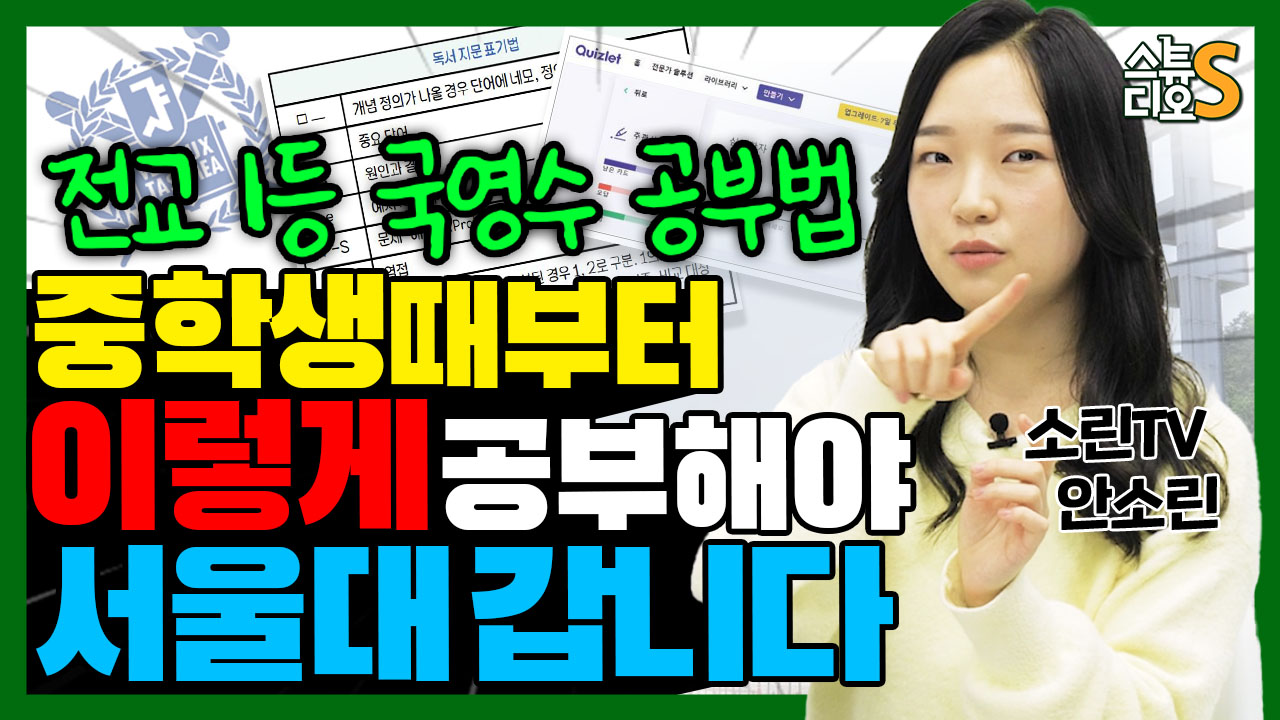 [스튜디오S 3화] 소린tv 소린님의 전교1등 국영수 공부법