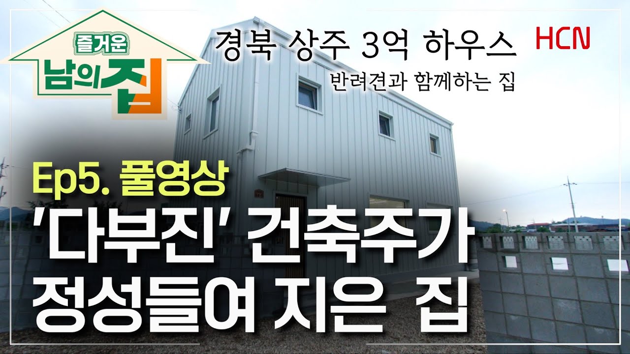 [5회 풀영상] 강아지와 함께 캠핑하듯 사는 러브하우스 ？？ 상주 H빔 단독주택  [즐거운남의집]