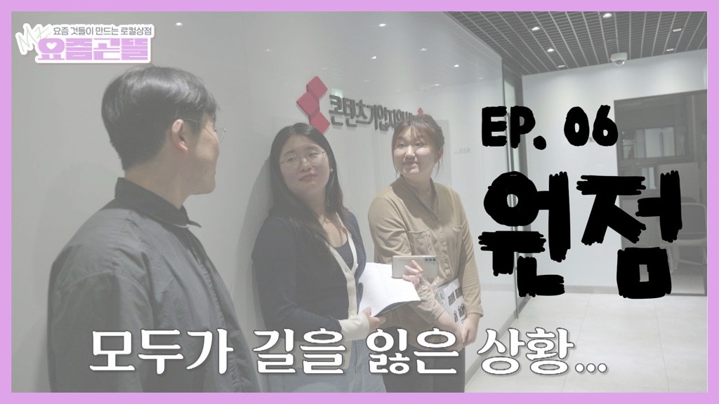 요즘곧뜰 6화